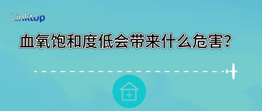 血氧飽和度低會帶來什么危害？